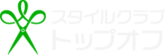 スタイルクラブトップオフ
